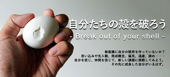 2022年度のスローガン「自分たちの殻を破ろう - Break out of your shell –」