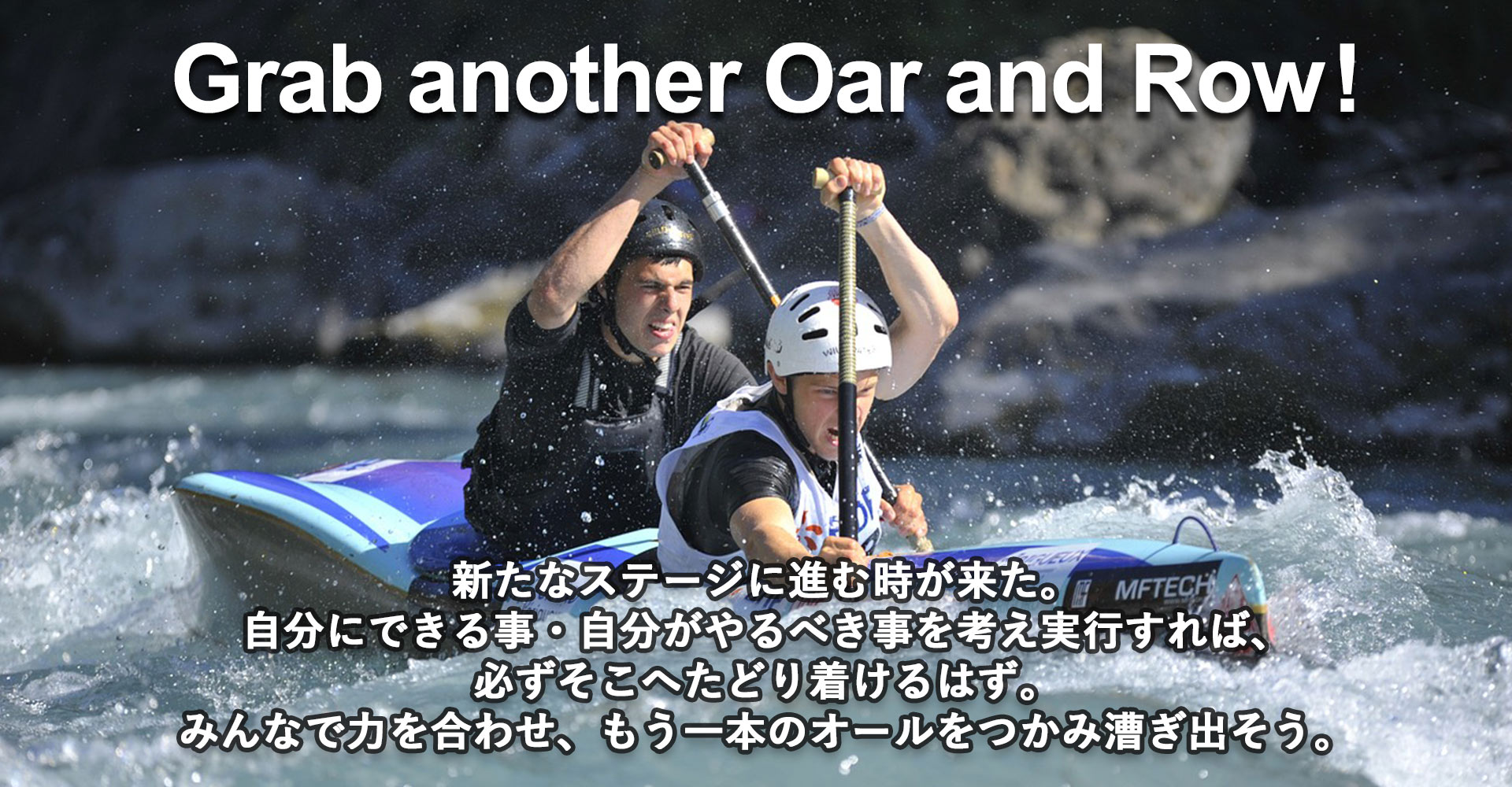 スローガン2023 Grab another Oar and Row !
