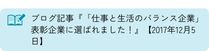 2017年12月5日「「仕事と生活のバランス企業」 表彰企業に選ばれました！」