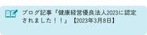 2023年3月8日「健康経営優良法人2023に認定されました！！」