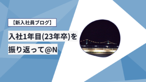 新入社員ブログ